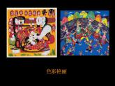 人教版小学五年级美术上册《1.色彩的对比》课件