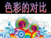 人教版小学五年级美术上册《1.色彩的对比》课件