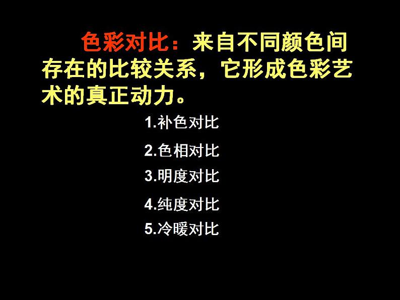 人教版小学五年级美术上册《1.色彩的对比》课件05