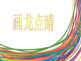 美術(shù)五年級(jí)上人教版 5畫龍點(diǎn)睛 課件（17張）
