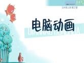 人教版小學(xué)五年級(jí)美術(shù)上冊第17課 電腦動(dòng)畫 課件（11張PPT）