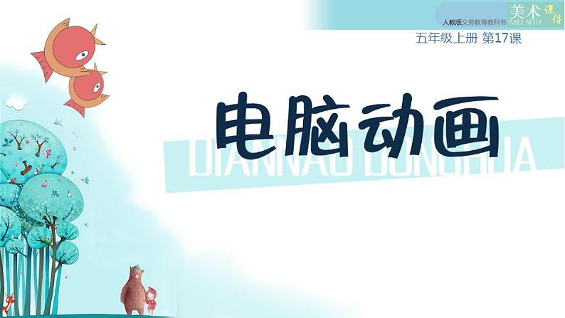 人教版小学五年级美术上册第17课 电脑动画 课件（11张PPT）02