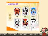 人教版小學五年級美術上冊《10.彩墨臉譜》課件