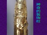 人教版小學(xué)五年級美術(shù)上冊《15.神奇的裝飾柱》課件