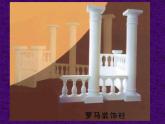 人教版小學(xué)五年級美術(shù)上冊《15.神奇的裝飾柱》課件