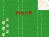 人教版小學(xué)五年級(jí)美術(shù)上冊(cè)《5.畫龍點(diǎn)睛》課件