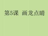 美術(shù)五年級(jí)上人教版 5畫龍點(diǎn)睛 課件（15張）