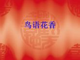 人教版小学五年级美术上册《8.鸟语花香》课件
