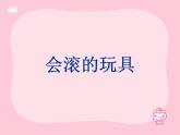 人教版一年級上冊美術(shù)《17.會滾的玩具》課件