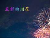 人教版一年級上冊美術(shù)5.五彩的煙花 課件（24張PPT）