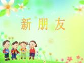 人教版一年級(jí)上冊(cè)美術(shù) 10.我的新朋友 課件