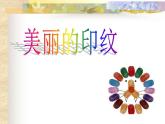 人教版一年級上冊美術(shù)第6課 美麗的印紋 課件