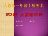 人教版一年级上册美术第2课　大家都来做 课件