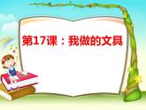 人教版一年級上冊美術 12我做的文具 課件（24張）
