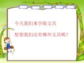 人教版一年級上冊美術 12我做的文具 課件（24張）