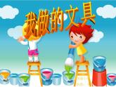 人教版一年級上冊美術 12我做的文具 課件（23張）