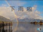 人教版一年級上冊美術(shù)第4課 下雨啦 課件