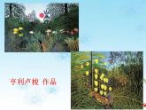 人教版一年級上冊美術(shù)20《美麗的植物和動物》（課件）（15張）