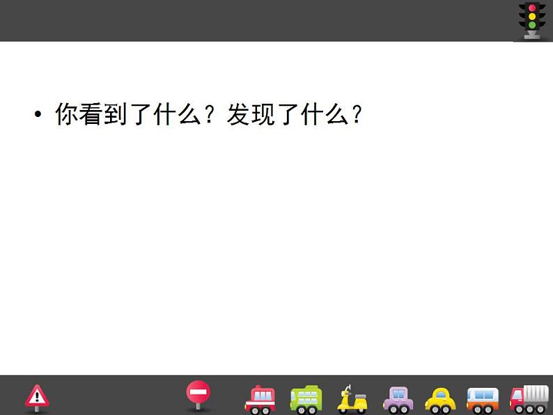 人教版一年级上册美术 14.繁忙的大街 课件03