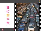 人教版一年級(jí)上冊(cè)美術(shù) 14.繁忙的大街 課件