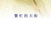 人教版一年級(jí)上冊(cè)美術(shù) 14繁忙的大街 課件 (17張)
