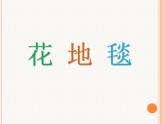 人教版小學(xué)一年級(jí)美術(shù)下冊《花地毯》課件1