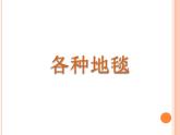 人教版小學(xué)一年級(jí)美術(shù)下冊《花地毯》課件1