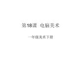 人教版小学一年级美术下册18电脑美术课件（16张）