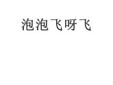 泡泡飛呀飛PPT課件免費(fèi)下載