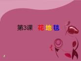 人教版小學(xué)一年級(jí)美術(shù)下冊第3課　花地毯 課件 (2)