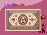 人教版小學(xué)一年級(jí)美術(shù)下冊第3課　花地毯 課件 (2)