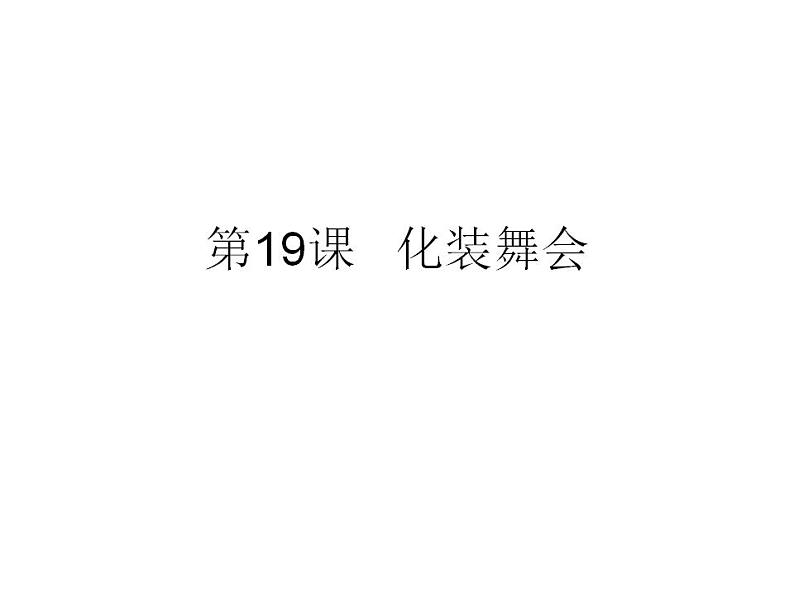 人教版小学一年级美术下册19化装舞会课件(19张)第1页