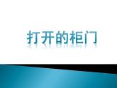 人教版小學一年級美術(shù)下冊16打開的柜門課件（11張）