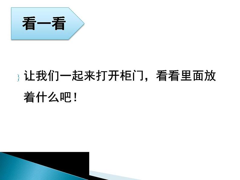 人教版小学一年级美术下册16打开的柜门课件（11张）02