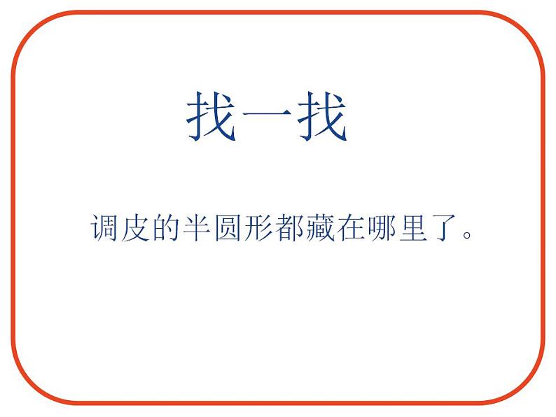 人教版小学一年级美术下册5 有趣的半圆形（16张PPT）课件第4页