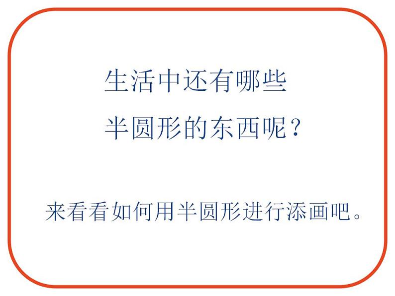 人教版小学一年级美术下册5 有趣的半圆形（16张PPT）课件第7页