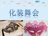人教版小學(xué)一年級(jí)美術(shù)下冊(cè)《19.化裝舞會(huì)》課件