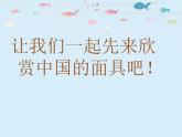 人教版小學(xué)一年級(jí)美術(shù)下冊(cè)《19.化裝舞會(huì)》課件