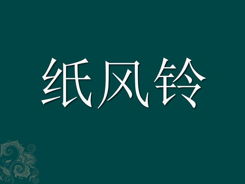 人教版小学一年级美术下册《7.纸风铃》课件01