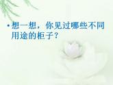 人教版小學一年級美術(shù)下冊 16打開的柜門 課件（12張）
