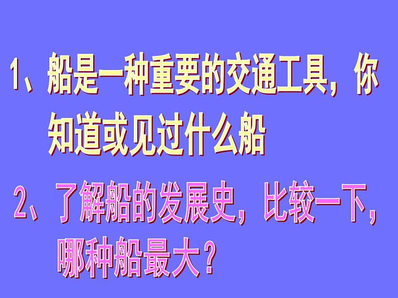 人教版小学一年级美术下册第15课 乘上大船游世界 课件02