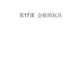 会摇的玩具PPT课件免费下载