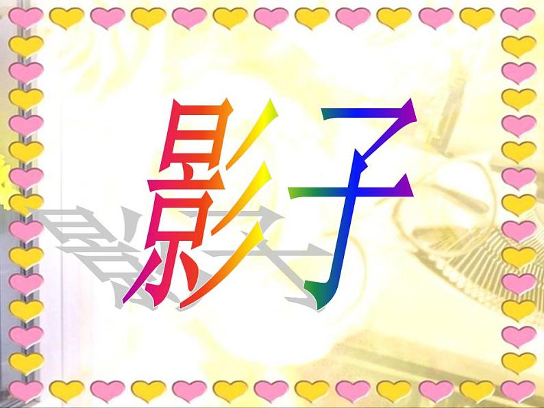人教版小学美术一年级下册《第1课影子的游戏》PPT课件01