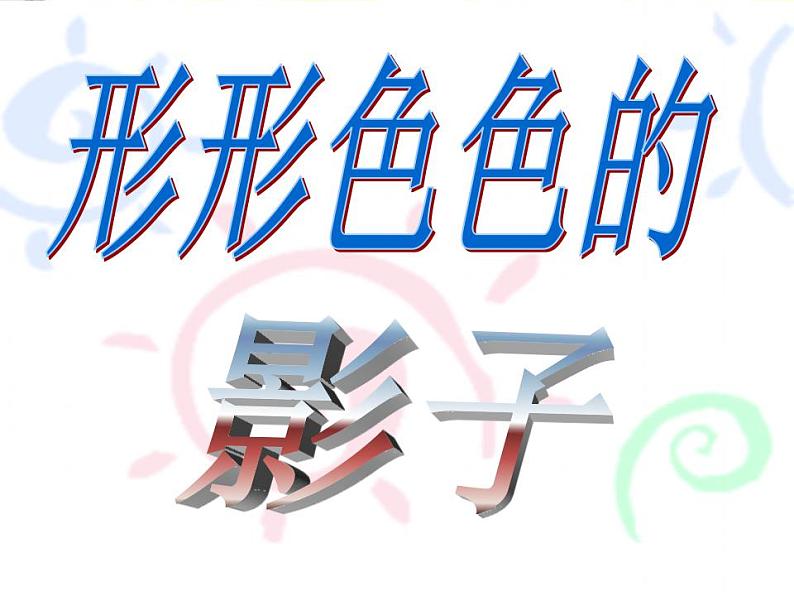 人教版小学美术一年级下册《第1课影子的游戏》PPT课件04