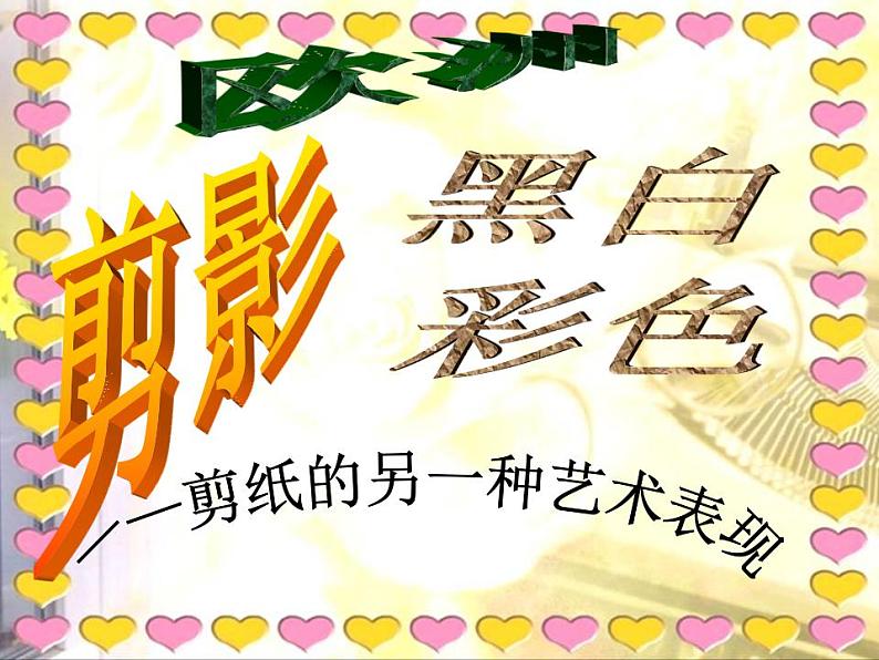 人教版小学美术一年级下册《第1课影子的游戏》PPT课件08