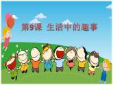 人教版小學(xué)一年級(jí)美術(shù)下冊(cè)9生活中的趣事 課件