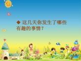 人教版小學(xué)一年級(jí)美術(shù)下冊(cè)9生活中的趣事 課件