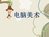 人教版小学一年级美术下册第18课 电脑美术 课件