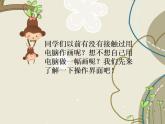 人教版小学一年级美术下册第18课 电脑美术 课件