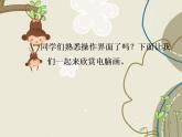 人教版小学一年级美术下册第18课 电脑美术 课件